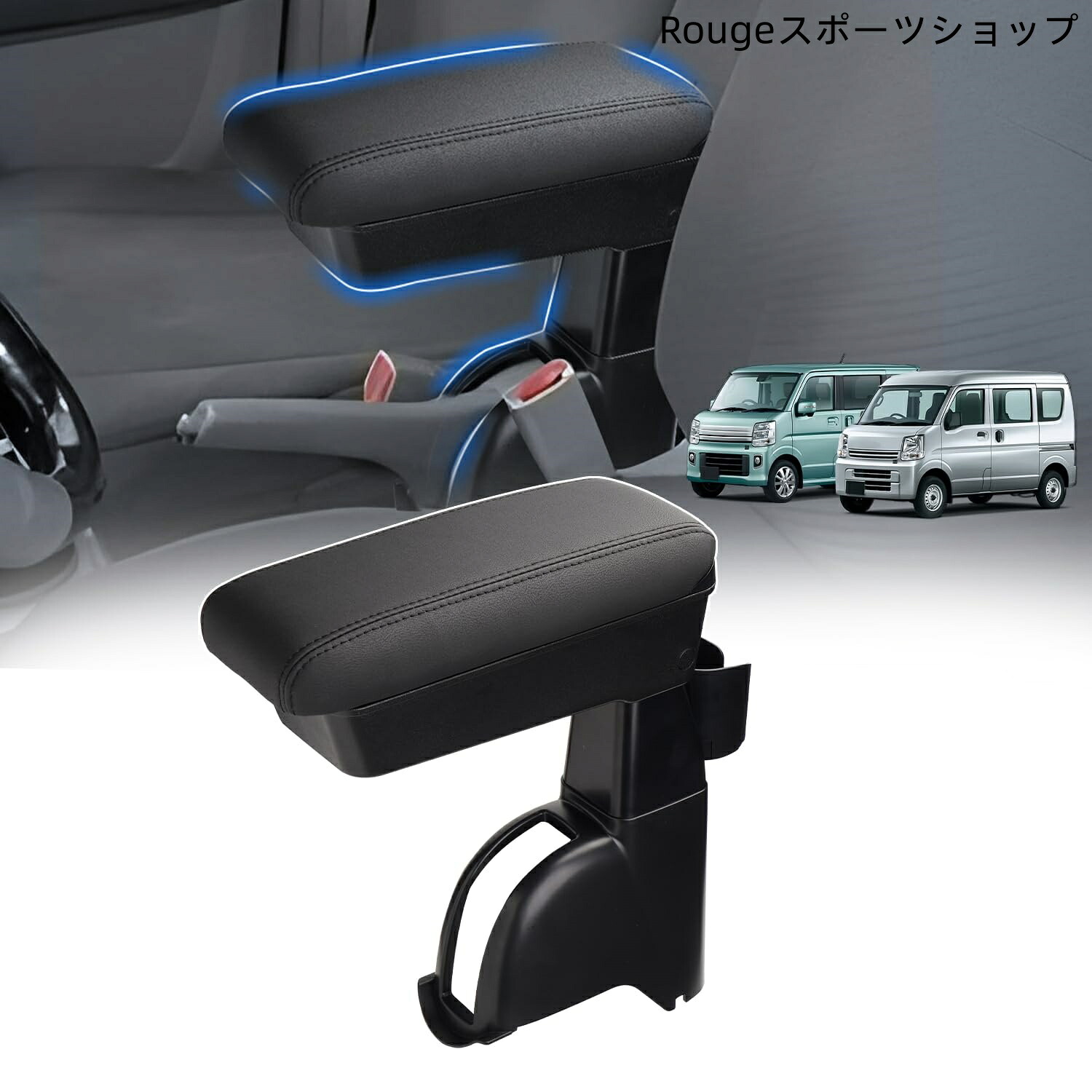【送料無料】【スライド式肘掛け】LIMSTYLE スズキ エブリイ DA17 アームレスト ミニキャブバン センターコンソール 収納ボックス NV100｜Rougeスポーツショップ店