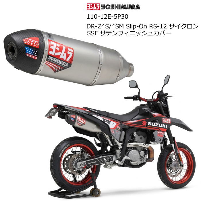 【ヨシムラ】110-12E-5P30 (SUZUKI : DR-Z4S/4SM '25-'26) Slip-On RS-12 サイクロン 政府認証 SSF (サテンフィニッシュカバー) YOSHIMURA スリップオンマフラー バイク スズキ　 ９月末-10月上旬入荷予定｜ラフ＆ロードWEBSHOP 108,900円