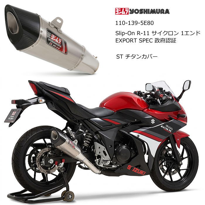 【ヨシムラ】110-139-5E80 YOSHIMURA (SUZUKI : GSX250R '17 / '23-'25) Slip-On R-11 サイクロン 1エンド EXPORT SPEC 政府認証 ST (チタンカバー) スリップオンマフラー バイク スズキ