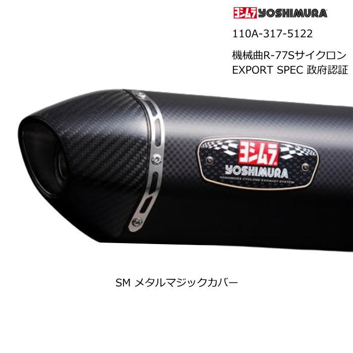 【ヨシムラ】110A-317-5122 (YAMAHA : NMAX '21-'25) 機械曲R-77Sサイクロン EXPORT SPEC 政府認証 SM (メタルマジックカバー) YOSHIMURA フルエキゾーストマフラー バイク|ラフ&ロードWEBSHOP