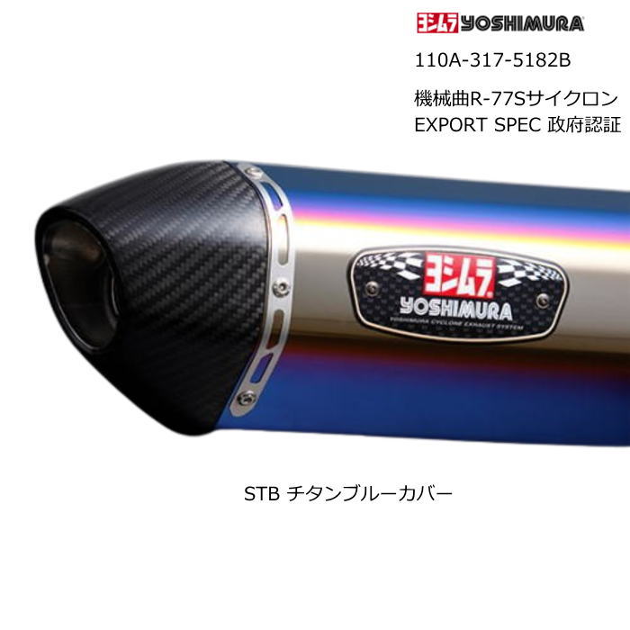 【ヨシムラ】110A-317-5182B (YAMAHA : NMAX '21-'25) 機械曲R-77Sサイクロン EXPORT SPEC 政府認証 STB (チタンブルーカバー) YOSHIMURA フルエキゾーストマフラー バイク