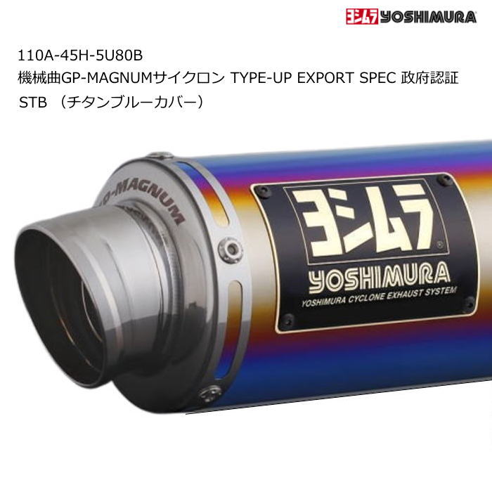 【ヨシムラ】110A-45H-5U80B (HONDA : Dax125 '23-'26) 機械曲GP-MAGNUMサイクロン TYPE-UP EXPORT SPEC 政府認証 STB(チタンブルーカバー) バイク フルエキゾーストマフラー YOSHIMURA｜ラフ＆ロードWEBSHOP