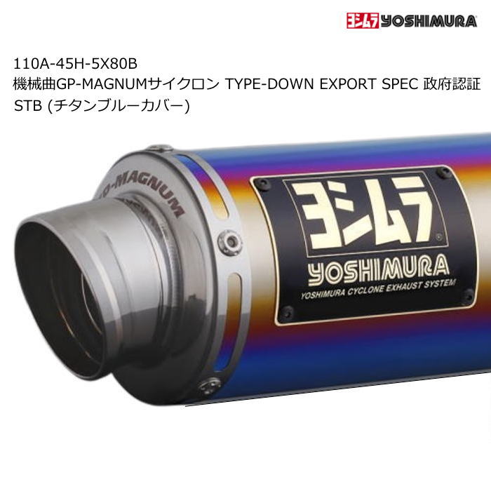【ヨシムラ】110A-45H-5X80B (HONDA : Dax125 '23-'26) 機械曲GP-MAGNUMサイクロン TYPE-DOWN EXPORT SPEC 政府認証 STB(チタンブルーカバー) バイク マフラー YOSHIMURA|ラフ&ロードWEBSHOP