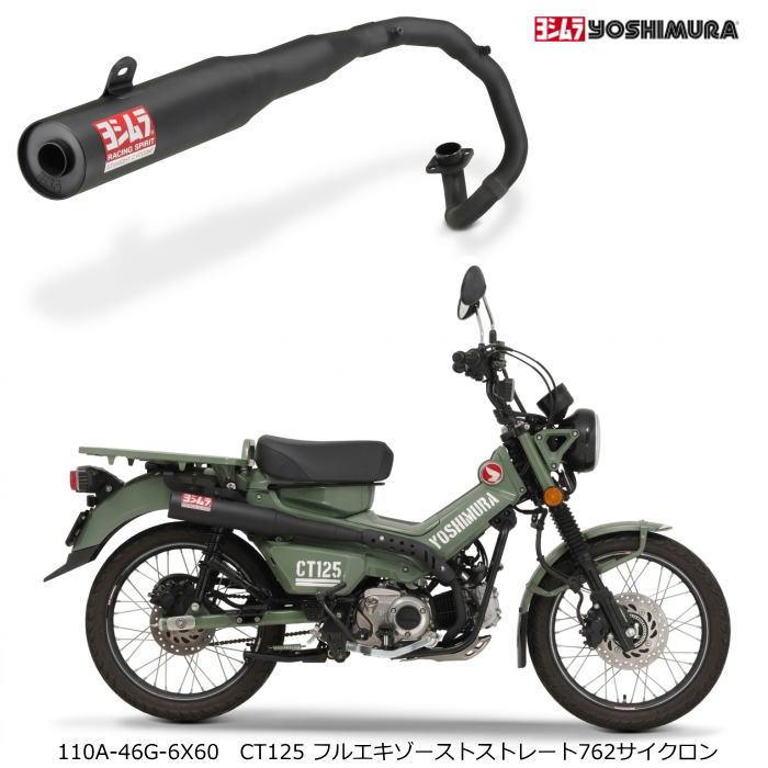 【ヨシムラ】110A-46G-6X60 (HONDA : CT125 '20-'25) フルエキゾーストストレート762サイクロン 政府認証 公道走行可 マフラー バイク ホンダ YOSHIMURA