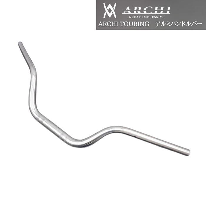 【ARCHI】アーキ 189-5473 ARCHI TOURING アルミハンドルバー (ポリッシュ) (KAWASAKI : Z900RS/SE '18-'25) バイク カワサキ