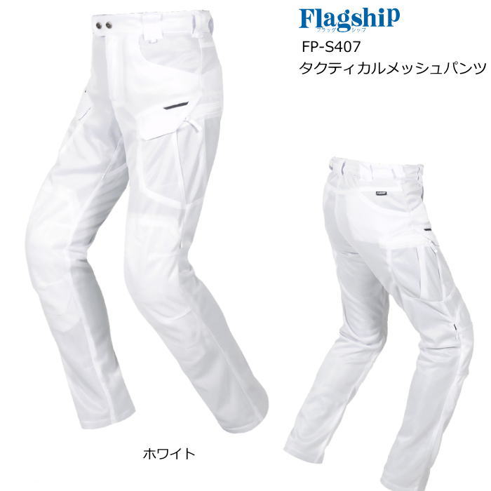 [2026春夏モデル]【フラッグシップ】FP-S407 タクティカルメッシュパンツ (ホワイト) TACTICAL MESH PANTS (WHITE) バイク ライディングパンツ FLAGSHIP