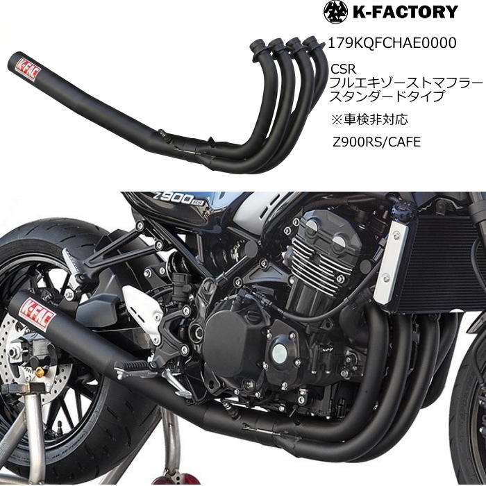 【K-FACTORY】179KQFCHAE0000 ケイファクトリー CSR フルエキゾーストマフラー スタンダードタイプ 車検非対応 (KAWASAKI: Z900RS/CAFE -'22/'23-'25) バイク カワサキ|ラフ&ロードWEBSHOP
