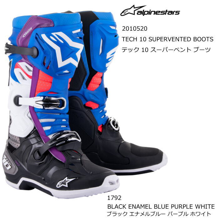 【Alpinestars】2010520 TECH 10 SUPERVENTED BOOTS (1792 BLACK ENAMEL BLUE PURPLE WHITE) アルパインスターズ テック10 スーパーベント ブーツ (ブラック エナメルブルー パープル ホワイト) バイク 正規品 オフロードブーツ MX レーシングブーツ