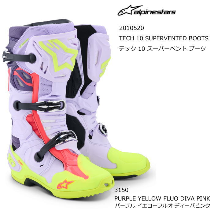 【Alpinestars】2010520 TECH 10 SUPERVENTED BOOTS (3150 PURPLE YELLOW FLUO DIVA PINK) アルパインスターズ テック10 スーパーベント ブーツ (パープル イエローF Dピンク) バイク 正規品 オフロードブーツ MX レーシングブーツ
