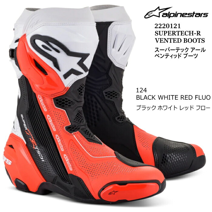 【Alpinestars】2220121 SUPERTECH-R VENTED BOOT (124 BLACK WHITE RED.F) アルパインスターズ スーパーテックR ベンテッドブーツ (ブラックホワイトレッド.F) バイク 正規品 レーシング｜ラフ＆ロードWEBSHOP