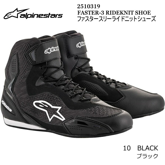 【Alpinestars】2510319 FASTER-3 RIDEKNIT SHOE (10 BLACK) アルパインスターズ ファスター3ライドニットシューズ (ブラック) バイク ライディング 街乗り スニーカー