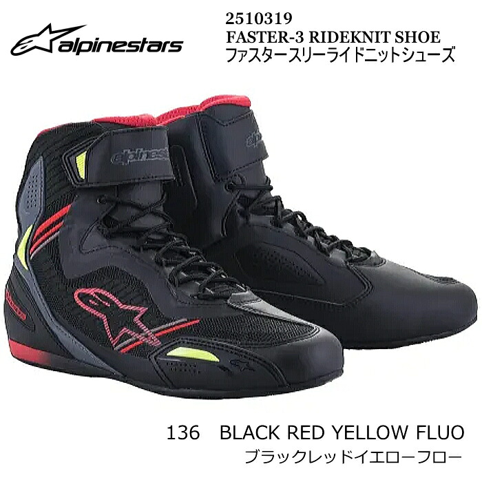 【Alpinestars】2510319 FASTER-3 RIDEKNIT SHOE (136 BLACK RED YELLOW FLUO) アルパインスターズ ファスター3ライドニットシューズ (ブラックレッドイエローフロー) バイク ライディング 街乗り スニーカー