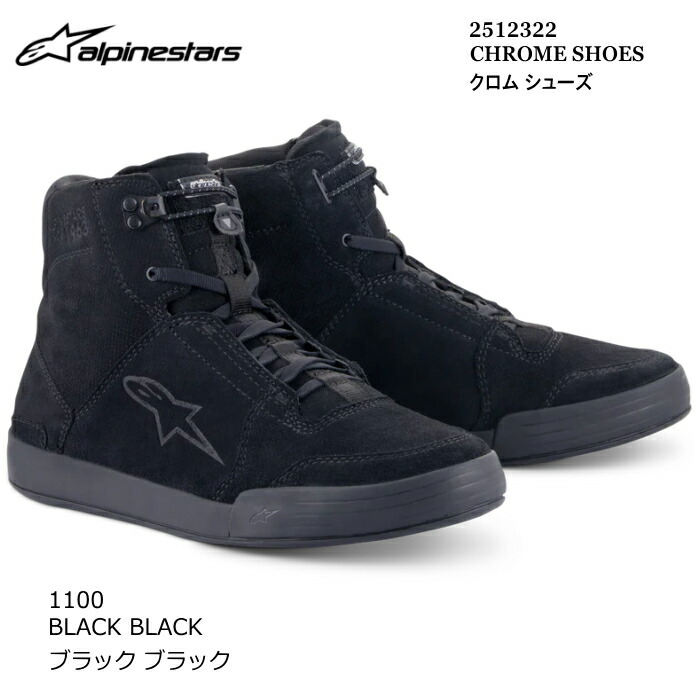 処分特価 【Alpinestars】2512322 CHROME SHOES (1100 BLACK BLACK) アルパインスターズ クローム (ブラックブラック) バイク 正規品 クロム カジュアル ライディングシューズ|ラフ&ロードWEBSHOP