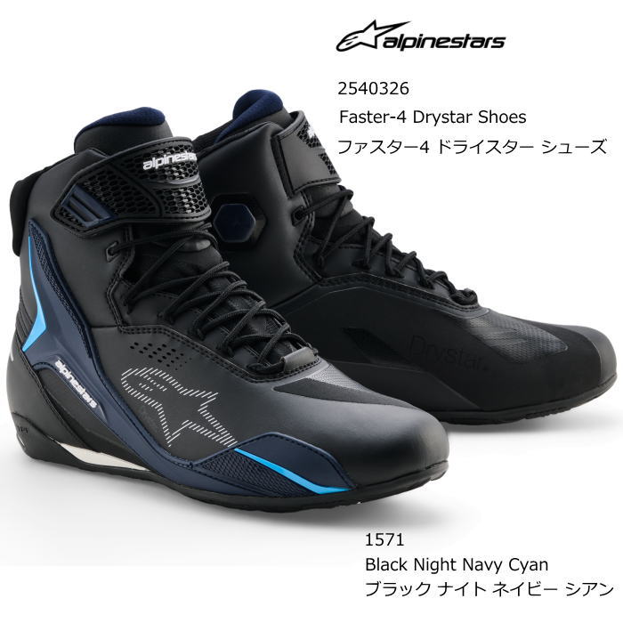 【Alpinestars】2540326 FASTER-4 DRYSTAR SHOES (1571 Black Night Navy Cyan) アルパインスターズ ファスター4 ドライスター シューズ (ブラック ナイト ネイビー シアン) バイク 正規品 ライディングシューズ