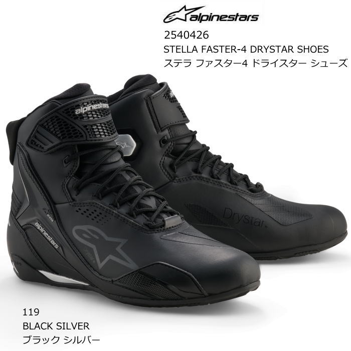 【Alpinestars】2540426 STELLA FASTER-4 DRYSTAR SHOES (119 BLACK SILVER) アルパインスターズ ステラ ファスター4 ドライスター シューズ (ブラック シルバー) バイク 正規品 ライディングシューズ｜ラフ＆ロードWEBSHOP