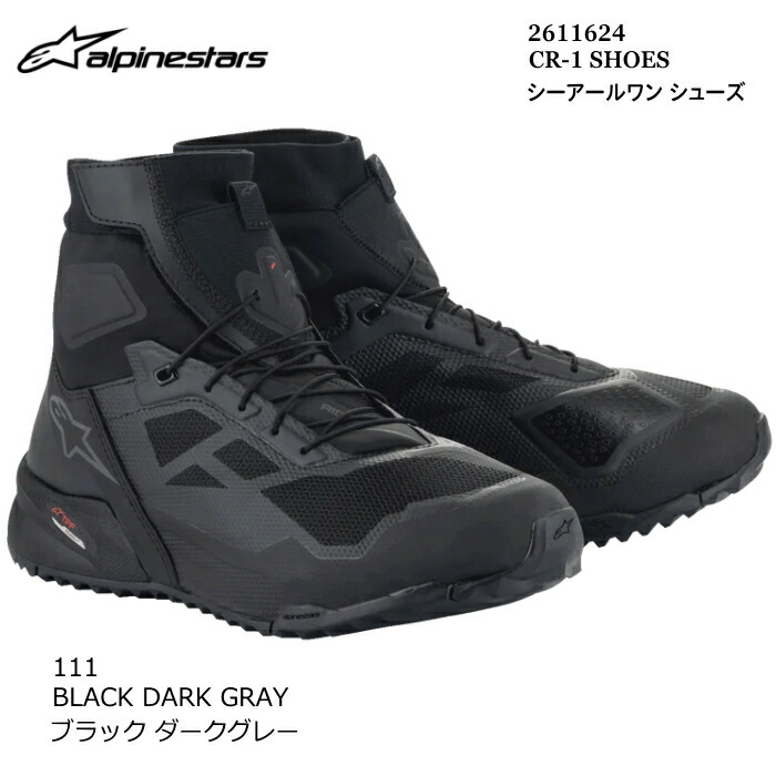【Alpinestars】2611624 CR-1 SHOES (111 BLACK DARK GRAY) アルパインスターズ シーアールワン シューズ (ブラックダークグレー) バイク 正規品 ライディングシューズ|ラフ&ロードWEBSHOP
