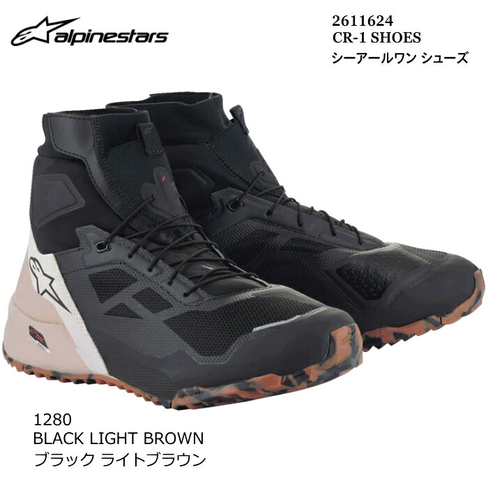 【Alpinestars】2611624 CR-1 SHOES (1280 BLACK LIGHT BROWN) アルパインスターズ シーアールワン シューズ (ブラックライトブラウント) バイク 正規品 ライディングシューズ｜ラフ＆ロードWEBSHOP