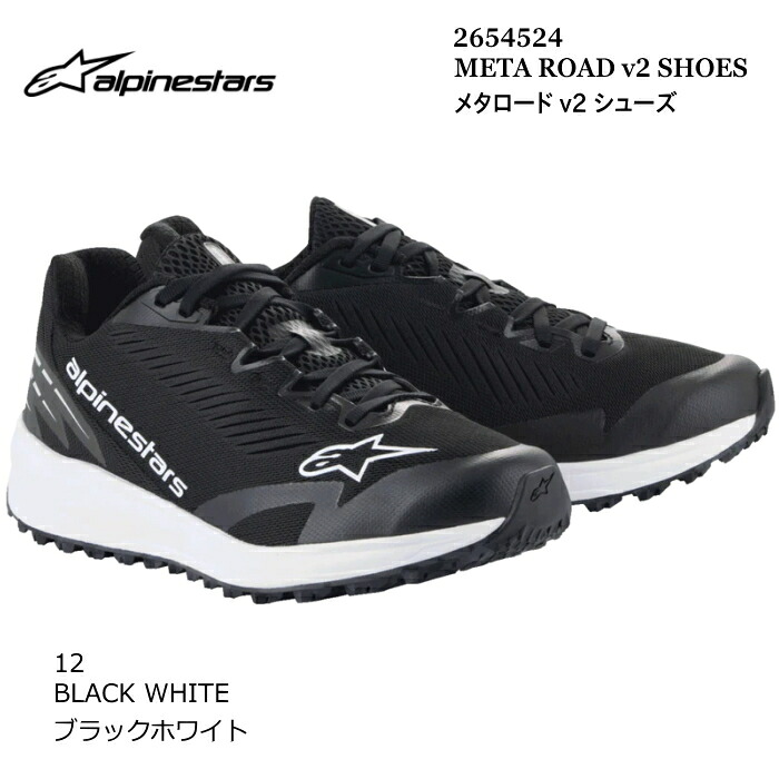 【Alpinestars】2654524 META ROAD v2 SHOES (12 BLACK WHITE) アルパインスターズ メタロード (ブラック ホワイト) バイク 正規品 ライディングシューズ
