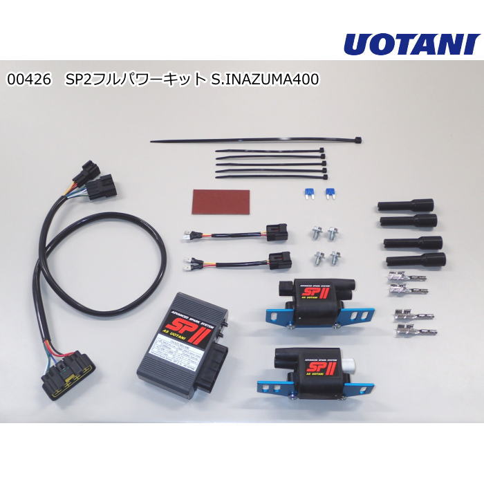【ASウオタニ】00426 SPII フルパワーキット S.INAZUMA400 (SUZUKI : INAZUMA400 GK7BA全年式 &rsquo;97- TPS付/無し共通) バイク スズキ 電子パーツ 高性能点火システム｜ラフ＆ロードWEBSHOP