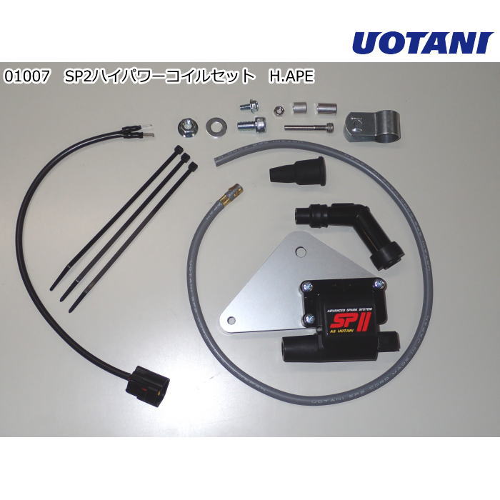 【ASウオタニ】01007 SPII パワーコイルセット(ボルトオンセット) H.APE (HONDA : APE50/100 キャブ車) バイク ホンダ 電子パーツ 高性能点火システム｜ラフ＆ロードWEBSHOP