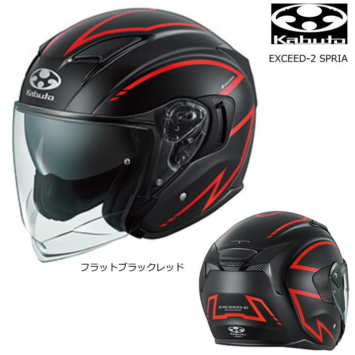 【OGK Kabuto】EXCEED-2 SPRIA (フラットブラックレッド) エクシード・ツー スプリア バイクオープンフェイスヘルメット オージーケー カブト|ラフ&ロードWEBSHOP