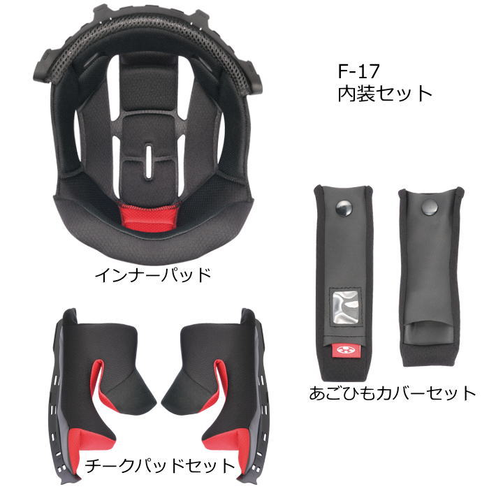 【OGK Kabuto】F-17 ヘルメット 内装セット (インナーパッド / チークパッドセット / あごひもカバーセット) バイク オージーケー カブト エフ・イチナナ