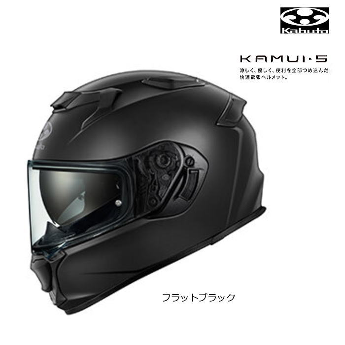 【OGK Kabuto】KAMUI-5 (フラットブラック) カムイ・ファイブ バイク フルフェイスヘルメット ベンチレーション エアフロー オージーケー カブト