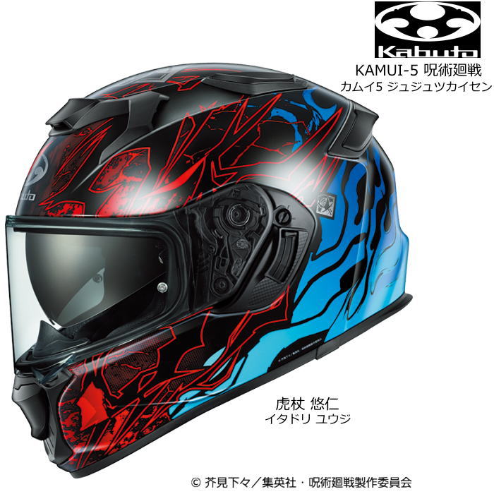 【OGK Kabuto】KAMUI-5 呪術廻戦 (虎杖悠仁 いたどりゆうじ) 数量限定 カムイ・ファイブ ジュジュツカイセン バイク フルフェイスヘルメット ベンチレーション オージーケー カブト｜ラフ＆ロードWEBSHOP