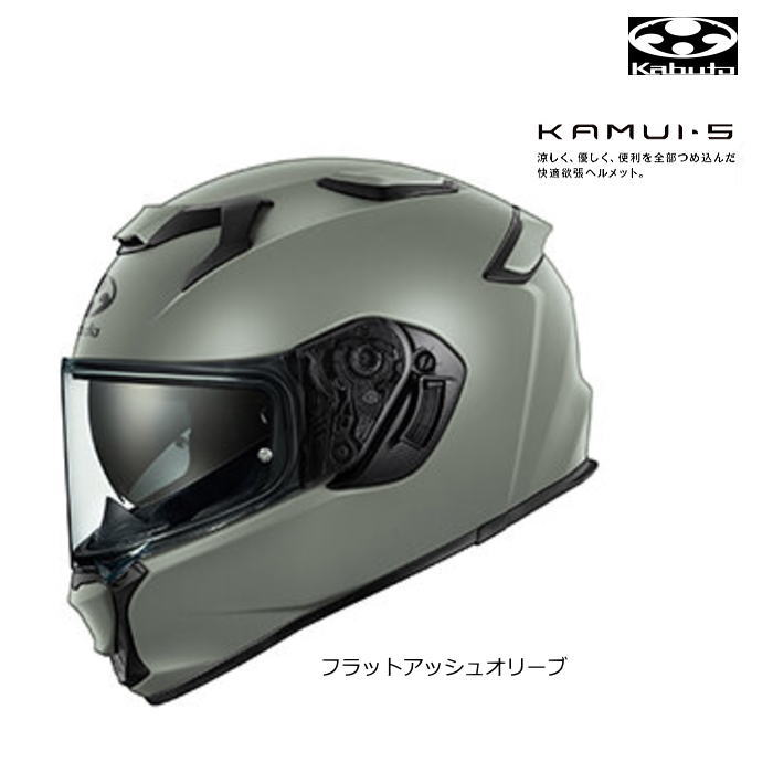 【OGK Kabuto】KAMUI-5 (フラットアッシュオリーブ) カムイ・ファイブ バイク フルフェイスヘルメット ベンチレーション エアフロー オージーケー カブト