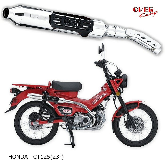 【OVER RACING】16-061-03 シガーパイプ アップマフラー (HONDA : CT125 '23-) バイク 政府認証 フルエキゾースト オーヴァーレーシング オーバーレーシング