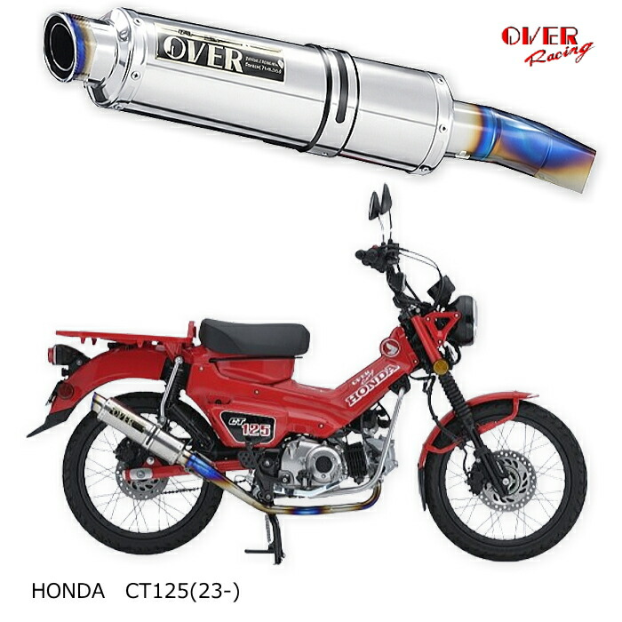 【OVER RACING】16-061-06 ダウンマフラー GP-PERFORMANCE フルチタン (HONDA : CT125 '23-) バイク 政府認証 フルエキゾースト オーヴァーレーシング オーバーレーシング