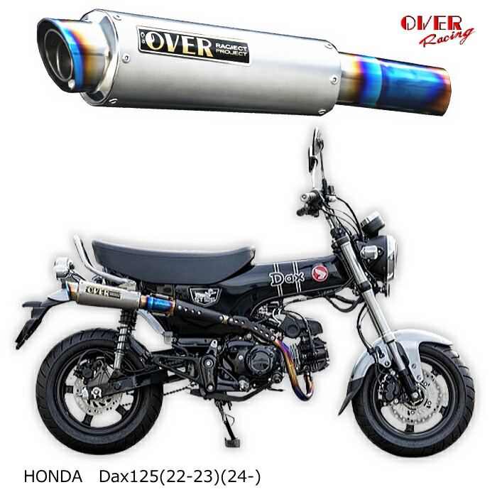 【OVER RACING】16-123-22 GP-PERFORMANCE RS アップ フルチタン (HONDA : DAX125 '22-) バイク 政府認証 フルエキゾースト オーバーレーシング オーヴァーレーシング