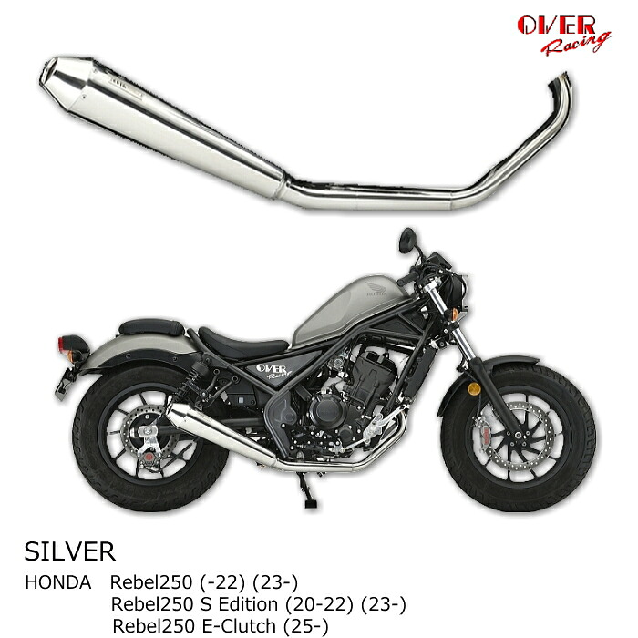 【OVER RACING】25-131-02 SSメガホン コンプリートマフラー (HONDA : Rebel250/S Edition/E-Clutch '-22) シルバー バイク 政府認証 フルエキゾーストマフラー オーバーレーシング オーヴァーレーシング