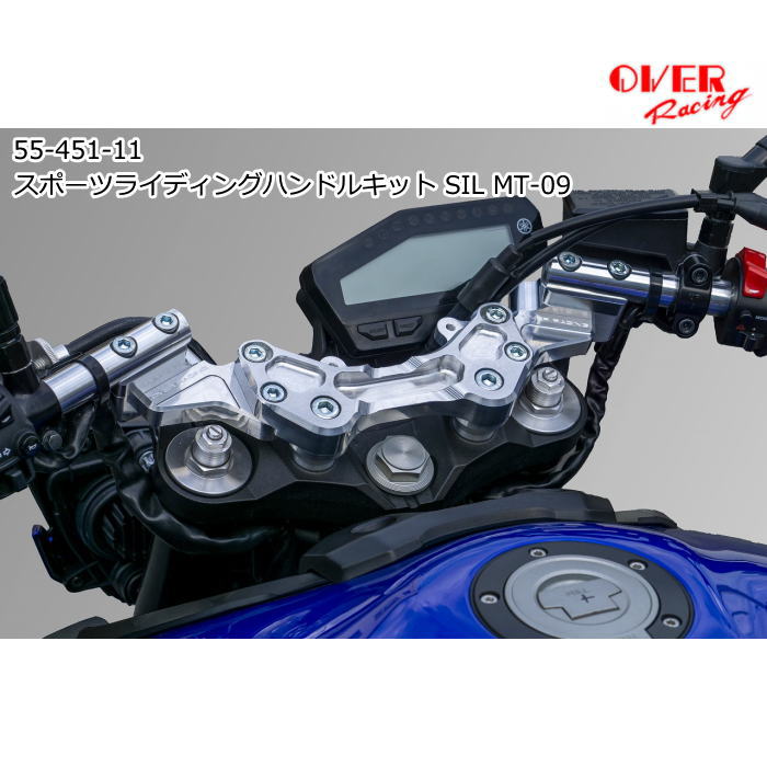 【OVER RACING】55-451-11 スポーツライディングハンドルキット シルバー (YAMAHA : MT-09 '17-'20) バイク ヤマハ オーバーレーシング オーヴァーレーシング｜ラフ＆ロードWEBSHOP
