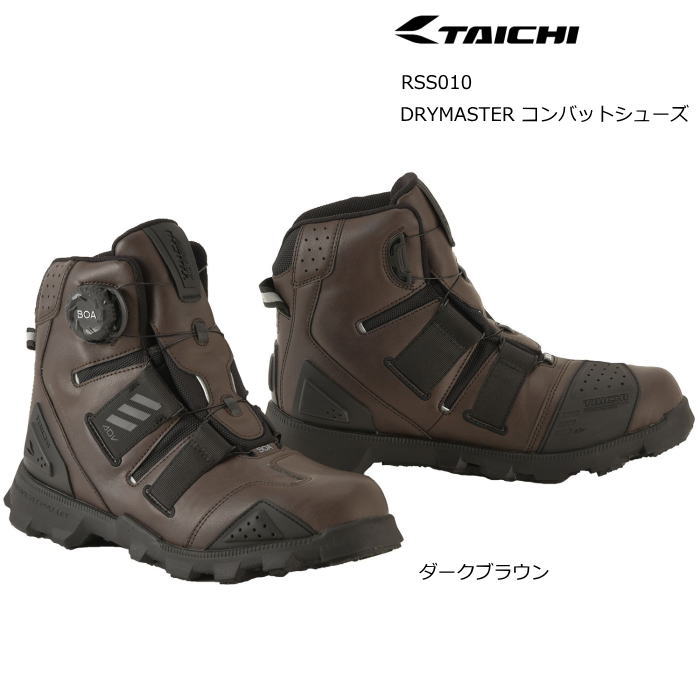 【RSタイチ】RSS010 DRYMASTER コンバットシューズ (ダークブラウン) DS ドライマスター 防水 透湿 靴 バイクシューズ RS TAICHI アールエスタイチ|ラフ&ロードWEBSHOP
