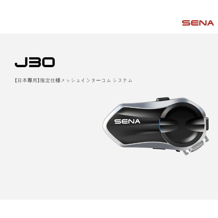【SENA】セナ J30 メッシュインターコム 日本専用 Bluetooth5.2 インカム バイク用 ブルートゥース グループ通話 IP67防水 HDスピーカー 正規品 保証書あり J30-01