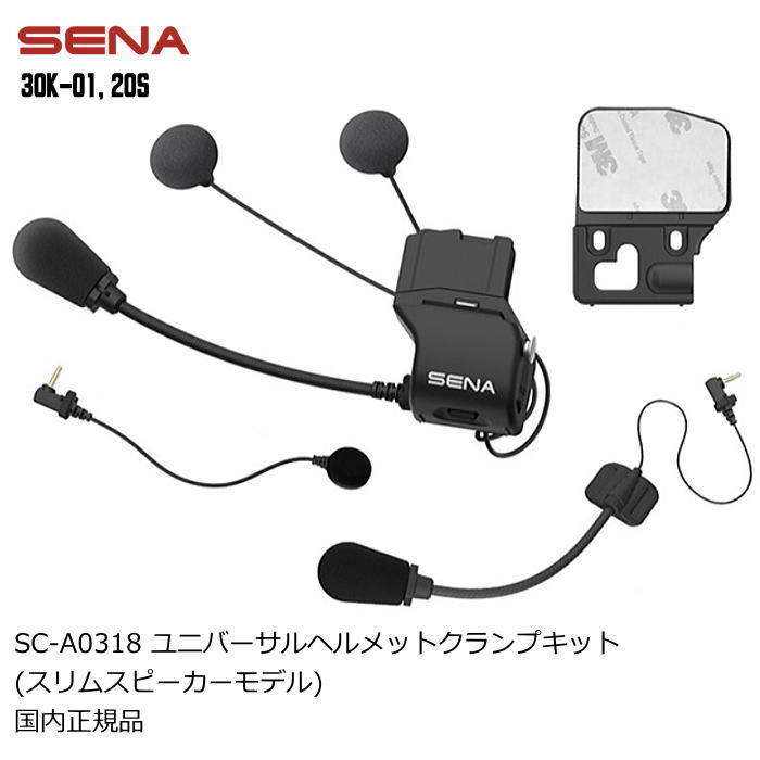 【SENA】0411173 セナ SC-A0318 ユニバーサルヘルメットクランプキット (スリムスピーカーモデル) バイク インカム ブルートゥース 国内正規品｜ラフ＆ロードWEBSHOP