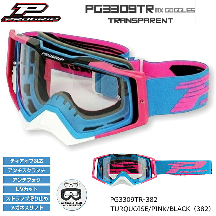 【PROGRIP】PG3309TR-382 プログリップ MXゴーグル (TURQUOISE/PINK/BLACK、ターコイズ/ピンク/ブラック) バイク UVカット オフゴーグル オフロード エンデューロ モトクロス (PG3390/PG3331/PG3368)｜ラフ＆ロードWEBSHOP