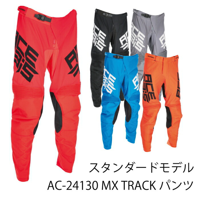 【ACERBIS】AC-24130 アチェルビス MX TRACK パンツ バイク エンデューロ モトクロス オフパンツ|ラフ&ロードWEBSHOP