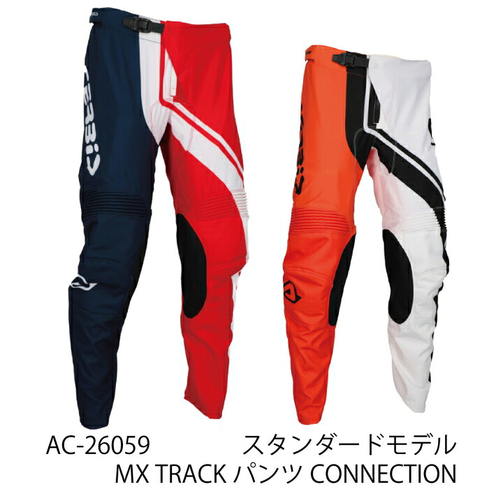 【ACERBIS】AC-26059 アチェルビス MX TRACK パンツ CONNECTION バイク オフロード エンデューロ モトクロス オフパンツ｜ラフ＆ロードWEBSHOP
