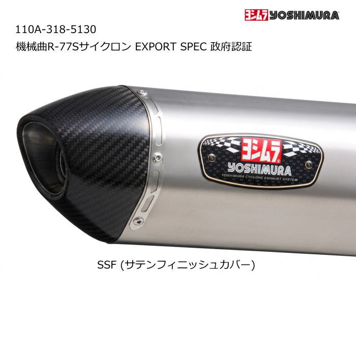 【ヨシムラ】110A-318-5130 CYGNUS GRYPHUS(22) 機械曲R-77Sサイクロン EXPORT SPEC 政府認証 SSF (サテンフィニッシュカバー) YOSHIMURA フルエキゾーストマフラー