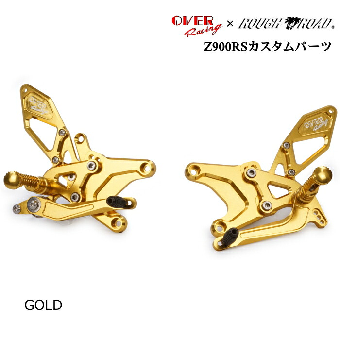 【OVER RACING&times;ラフ＆ロード オリジナル】51-71-02G バックステップ 4ポジション Type2 (KAWASAKI : Z900RS/Cafe '18-25) ゴールド バイク オーヴァーレーシング ROUGH＆ROAD｜ラフ＆ロードWEBSHOP 42,900円