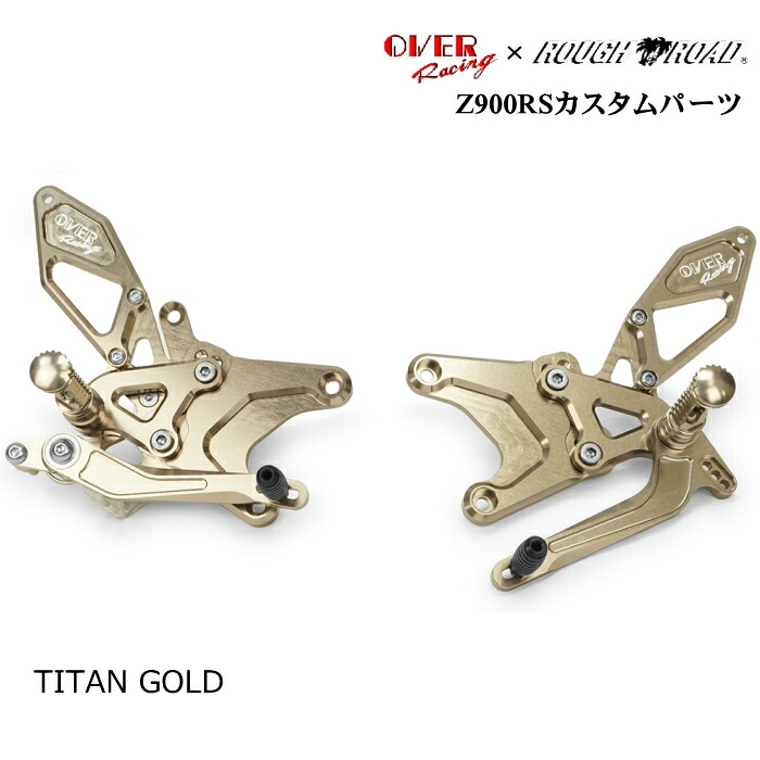 【OVER RACING×ラフ&ロード オリジナル】51-71-02TG バックステップ 4ポジション Type2 (KAWASAKI : Z900RS/Cafe '18-25) チタンゴールド バイク オーヴァーレーシング ROUGH&ROAD|ラフ&ロードWEBSHOP