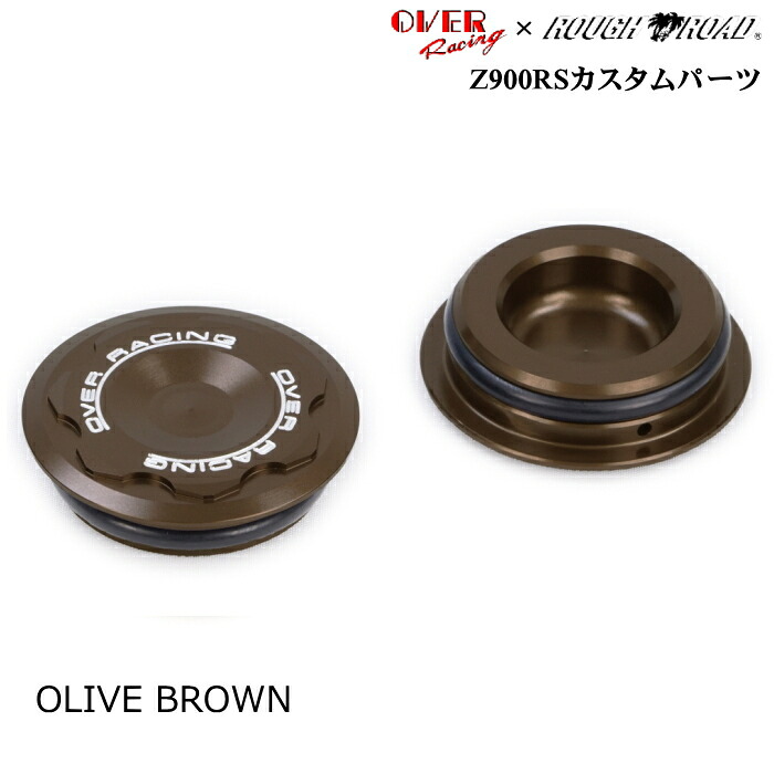 【OVER RACING×ラフ＆ロード オリジナル】57-71-04OB ピボットホールプラグ (KAWASAKI : Z900RS/Cafe '18-23) オリーブブラウン バイク オーヴァーレーシング ROUGH＆ROAD