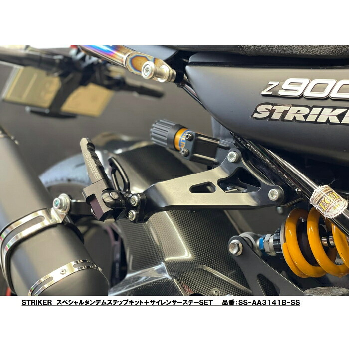 【STRIKER】SS-AA3141B-SS ストライカー Z900RS/CAFE (-'25) スペシャルタンデムステップキット＋サイレンサーステーSET バイク KAWASAKI