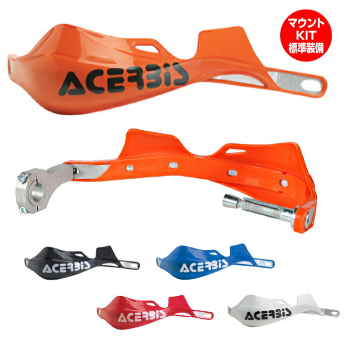 【ACERBIS】AC-13057 アチェルビス ラリープロファイルハンドガード ユニバーサルマウント バイク ハンドルガード オフロード モトクロス エンデューロ (AcMKit) ラフ&ロードWEBSHOP アチェルビス(ACERBIS) TRI FIT ハンドガード スチールHセット スチールハンドル用カラー付 レッド AC-16508SH