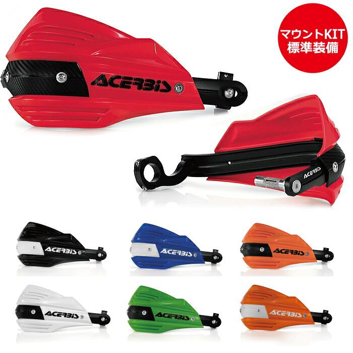 【ACERBIS】AC-17557 アチェルビス X-FACTORハンドガード バイク オフロード エンデューロ (AcMKit)｜ラフ＆ロードWEBSHOP