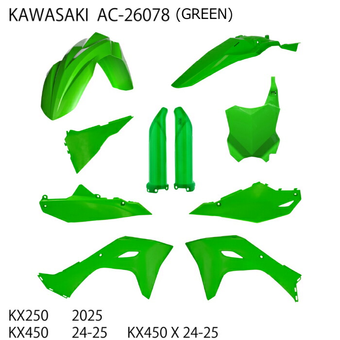 【ACERBIS】AC-26078GR アチェルビス PLASTICフルキット GREEN (KAWASAKI : KX250 '25、KX450 '24-25、KX450X '24-25) バイク カワサキ グリーン カウル オフロード エンデューロ オフロード|ラフ&ロードWEBSHOP