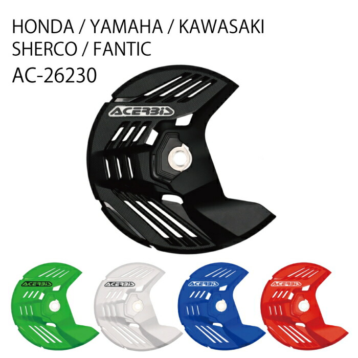 【ACERBIS】AC-26230 アチェルビス LINEAR フロントディスクカバーJ (HONDA、YAMAHA、KAWASAKI、SHERCO、FANTIC) バイク ディスクガード オフロード エンデューロ モトクロス