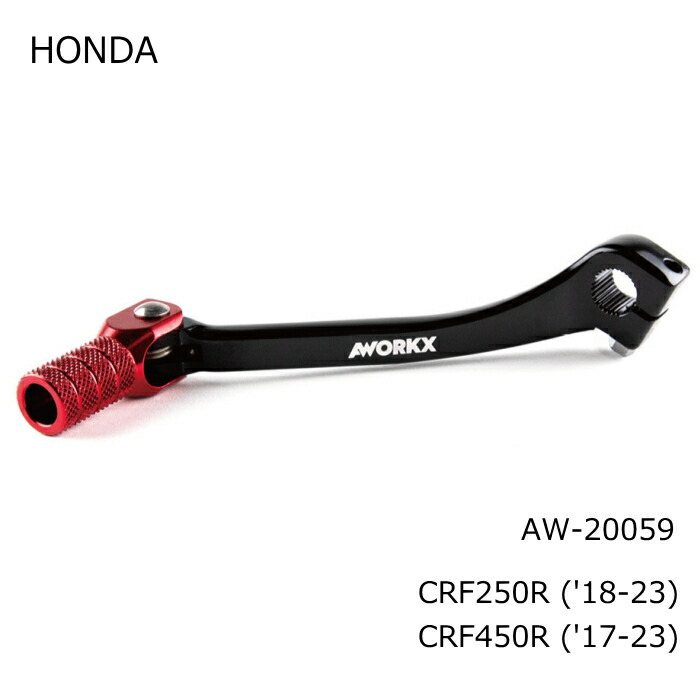 【楽天市場】[処分特価]【AWORKX】AW-20059 アウォークス アルミ鍛造フットシフトレバー RED (HONDA : CRF250R ...